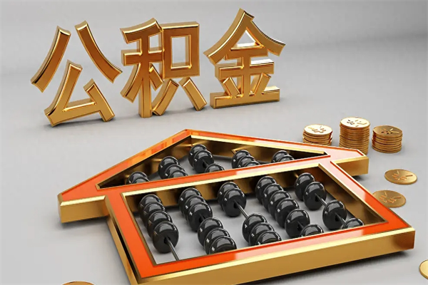 长兴5万公积金找中介能拿多少（五万住房公积金）