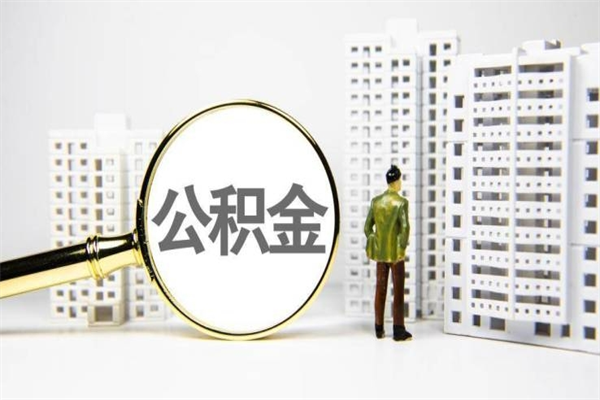 长兴离职不满6个月，怎样提取公积金（公积金离职未满6个月怎么提）