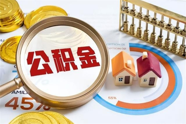 长兴公积金剩下500元怎么提取（公积金剩五百取不了）