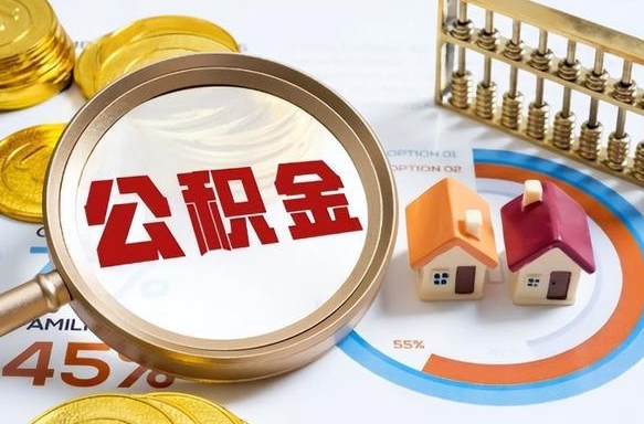 长兴公积金能直接取现金吗（公积金可以直接取现金吗）
